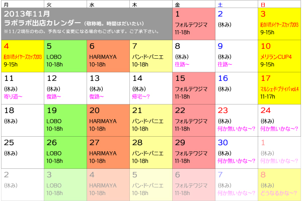 2013年11月出店カレンダー