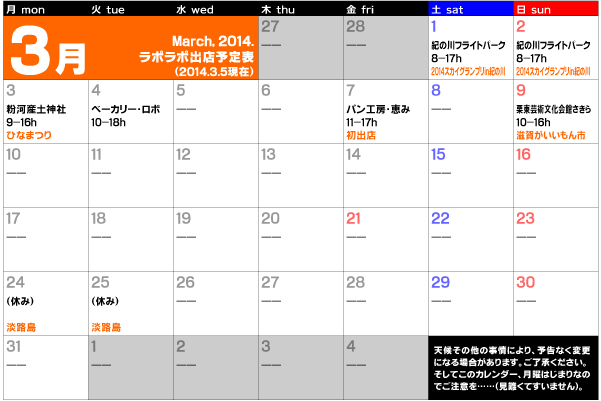 2014年3月出店カレンダー