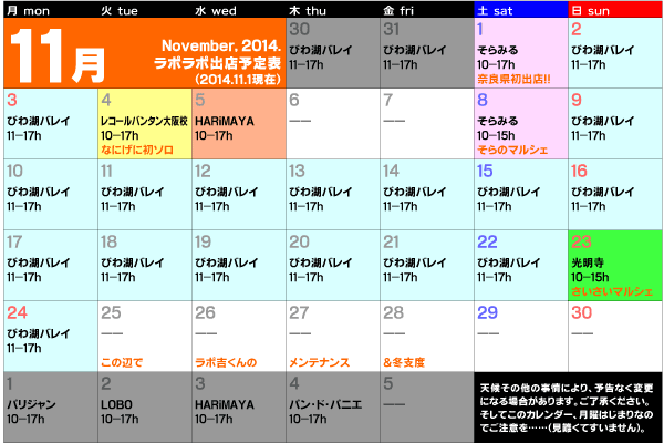 2014年11月出店カレンダー