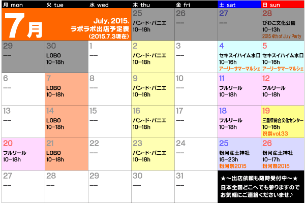 2015年7月出店カレンダー