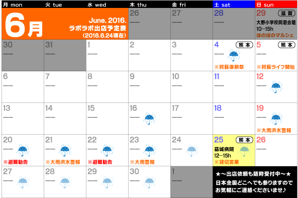 2016年6月出店カレンダー