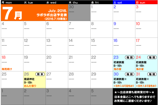 2016年7月出店カレンダー