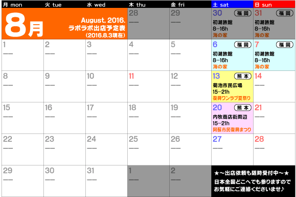 2016年8月出店カレンダー