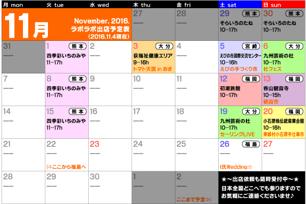 2016年11月出店カレンダー