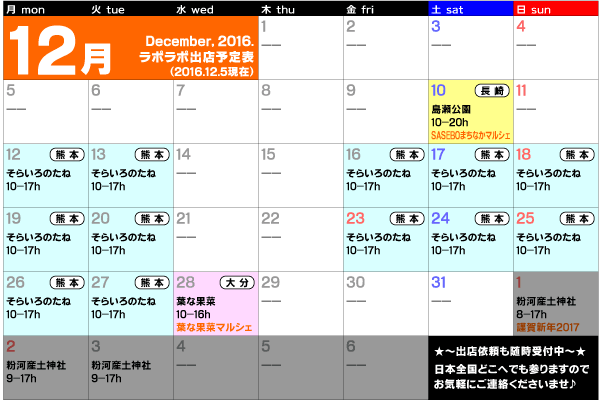 2016年12月出店カレンダー
