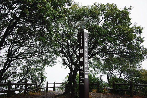 九州最東端の碑