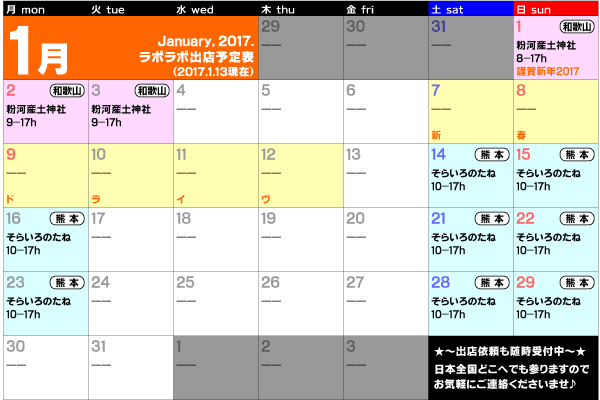 2017年1月出店カレンダー