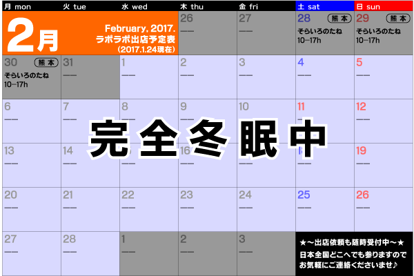 2017年2月出店カレンダー